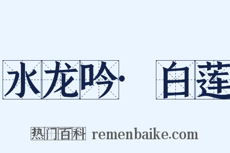水龙吟·白莲是什么意思的图片